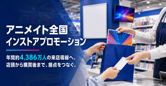 アニメイト全国インストアプロモーション