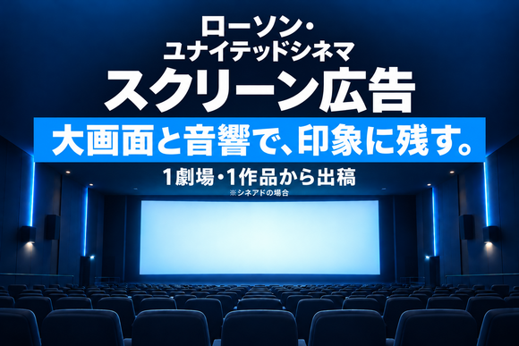 ローソン・ユナイテッドシネマグループのスクリーン広告