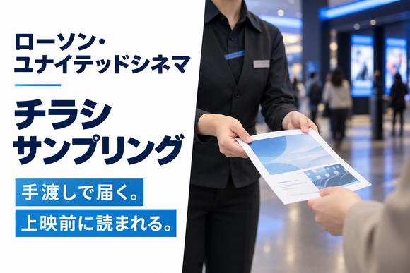 ローソン・ユナイテッドシネマのチラシサンプリング