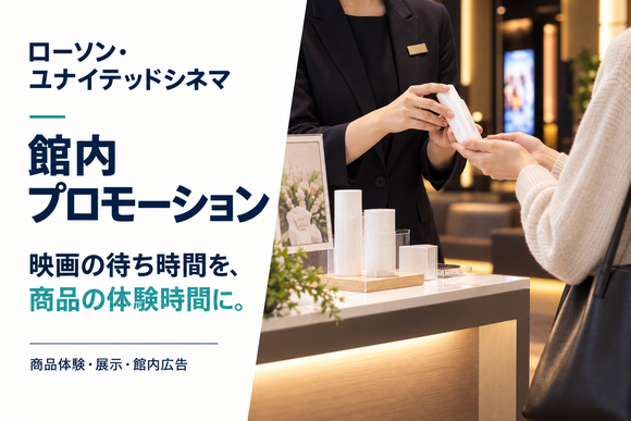 ローソン・ユナイテッドシネマ内プロモーション