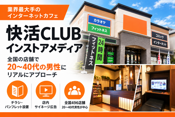 快活CLUBのインストアメディア