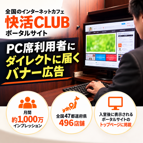 快活CLUBのポータルサイトバナー広告