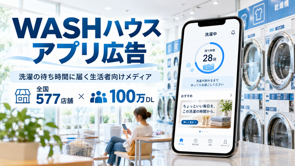 WASHハウスアプリ広告